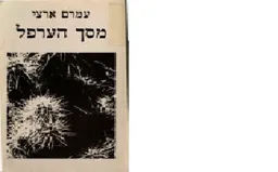 מסך הערפל : שירים