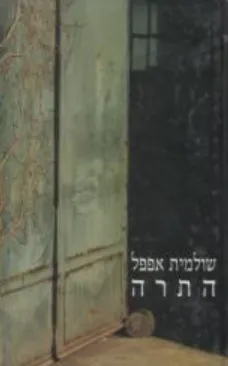 התרה