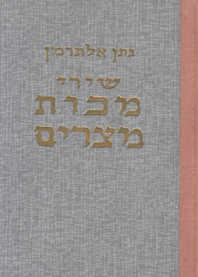 שירי מכות מצרים