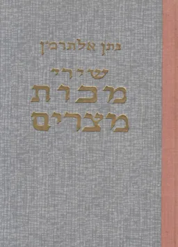 עטיפת שירי מכות מצרים