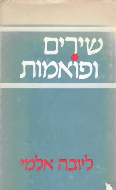 שירים ופואמות
