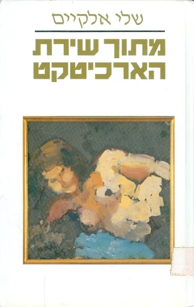 מתוך שירת הארכיטקט : שירים ושירות
