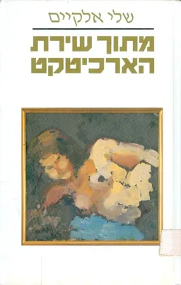 מתוך שירת הארכיטקט