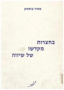 בחצרות מקדשו של שיווה