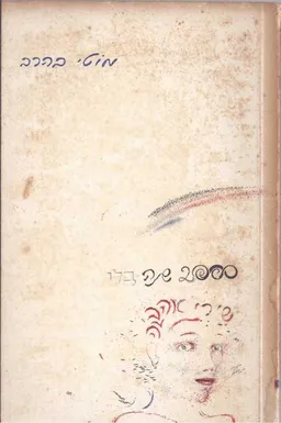 אלפיים שנה בלי שירי אהבה; שירים