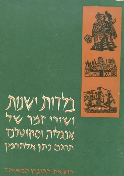 בלדות ישנות ושירי-זמר של אנגליה וסקוטלנד