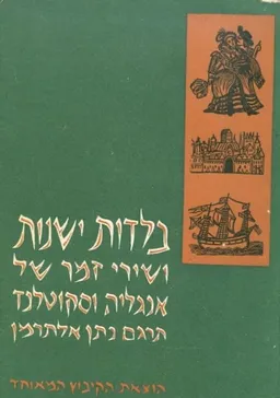 עטיפת בלדות ישנות ושירי זמר של אנגליה וסקוטלנד