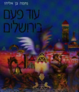 עוד פעם בירושלים