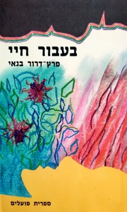 בעבור חיי