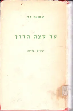 עד קצה הדרך; שירים ובלדות