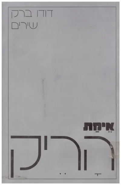 אימת הריק : שירים