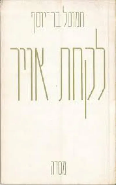 לקחת אויר : שירים