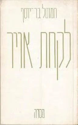 עטיפת הספר לקחת אויר מאת חמוטל בר-יוסף