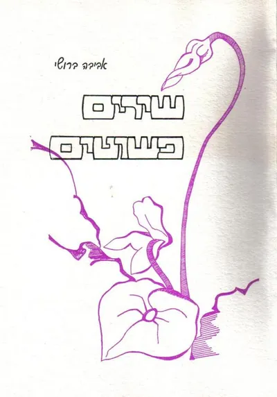 שירים פשוטים