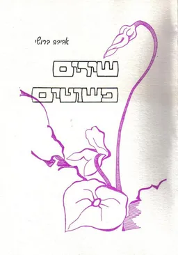 שירים פשוטים