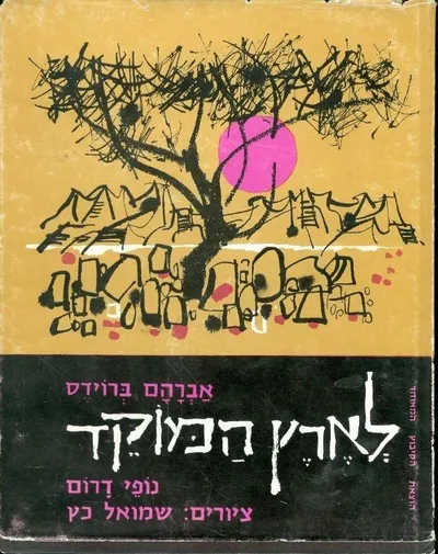 לארץ המוקד : נופי דרום, שירות