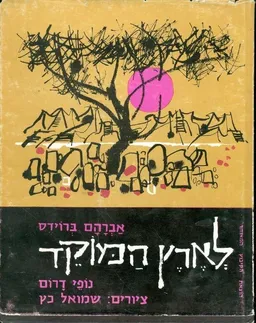 לארץ המוקד, נופי דרום, שירות