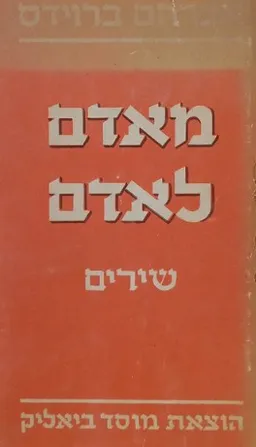 מאדם לאדם