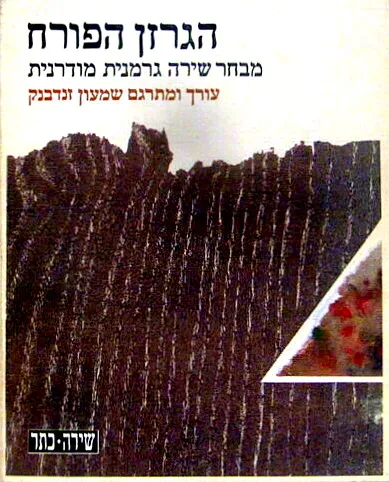 הגרזן הפורח : מבחר שירה גרמנית מודרנית