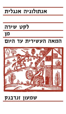 אנתולוגיה אנגלית