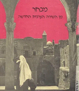 מבחר מן השירה הערבית החדשה : אנתולוגיה קטנה