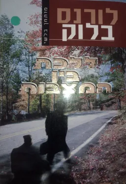 ללכת בין המצבות