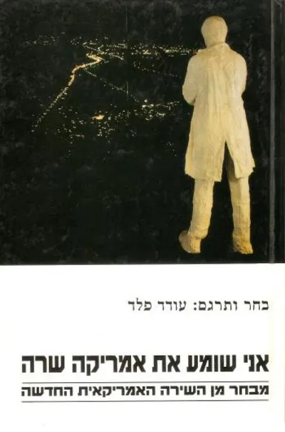אני שומע את אמריקה שרה : מבחר מן השירה האמריקנית החדשה