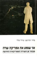 אני שומע את אמריקה שרה