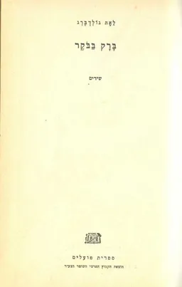 עטיפת ברק בבוקר (בבקר) - שירים