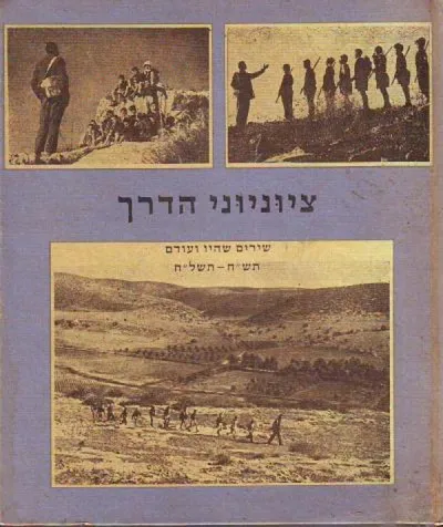 ציוניוני הדרך : שירים שהיו ועודם תש"ח-תשל"ח