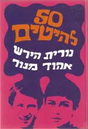 50 להיטים