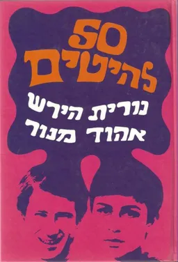 50 להיטים