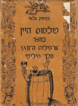 פולמוס היין החצר ארמילוס ה-XVII מלך פיליפי