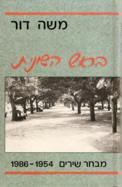 בראש השונית : מבחר שירים 1954-1986