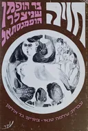 חויה