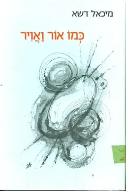 עטיפת הספר כמו אור ואויר מאת מיכאל דשא