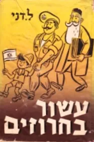 עשור בחרוזים