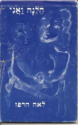 הלנה ואני