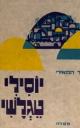 יוסילי טגלשי : שיר-גבורה