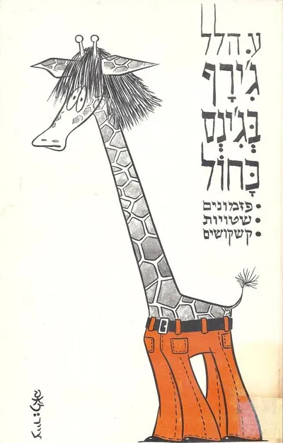 ג'ירף בג'ינס כחול : פזמונים, שטויות, קשקושים