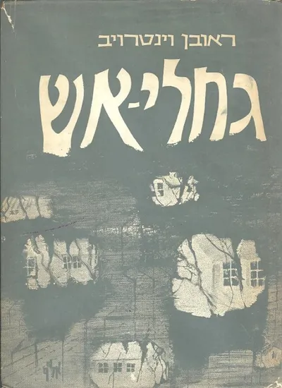 גחלי-אש : שירים על השואה ועל הגבורה