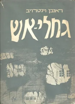 גחלי-אש : שירים על השואה ועל הגבורה