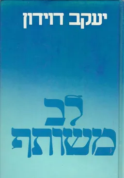 לב משותף
