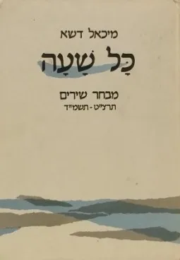 כל שעה: מבחר שירים תרצ"ט - תשמ"ד