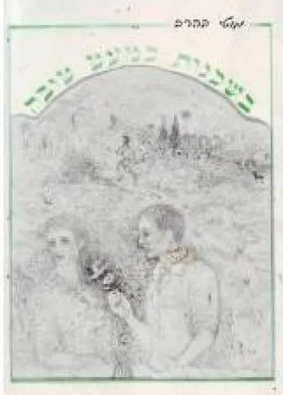 בשכנות כמעט טובה : שירים 1981