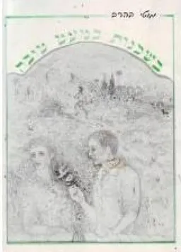 בשכנות כמעט טובה : שירים - 1981