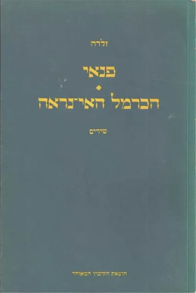 פנאי : שירים