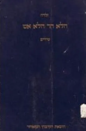 הלא הר, הלא אש : שירים