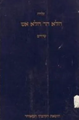 הלא הר הלא אש