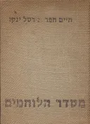 מסדר הלוחמים